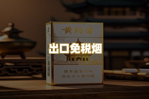 出口免税烟